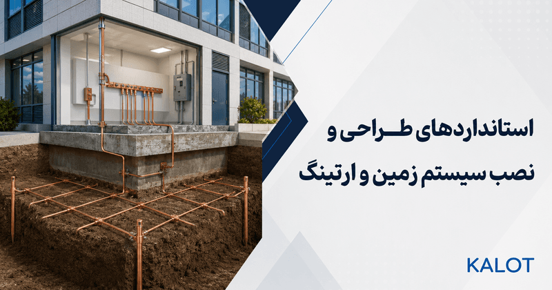 نمای شماتیک طراحی و نصب سیستم زمین و ارتینگ ساختمان با شبکه مسی، الکترودهای زمین و شینه هم‌بندی