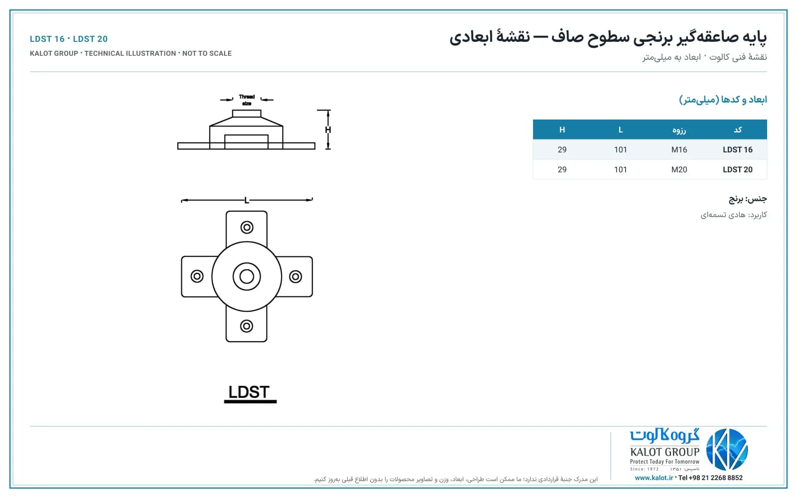 نمای جانبی و نمای بالای پایهٔ برنجی سطوح صاف با ابعاد L و H و رزوهٔ میلهٔ صاعقه‌گیر، همراه با جدول کدهای LDST 16 و LDST 20