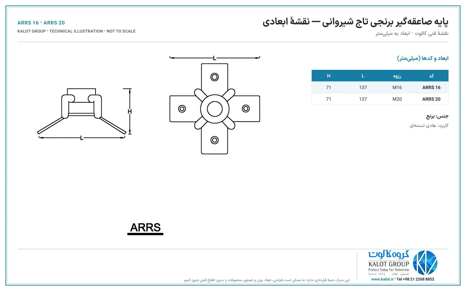 نمای جانبی و نمای بالای پایهٔ برنجی تاج شیروانی با ابعاد L و H، همراه با جدول کدهای ARRS 16 و ARRS 20