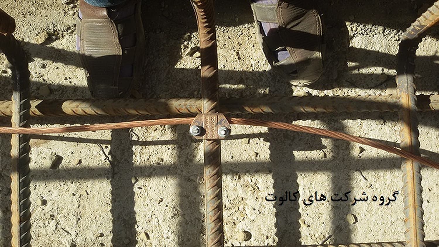 هادی مسی که با بست روی میلگردهای شبکهٔ فونداسیون بسته شده است