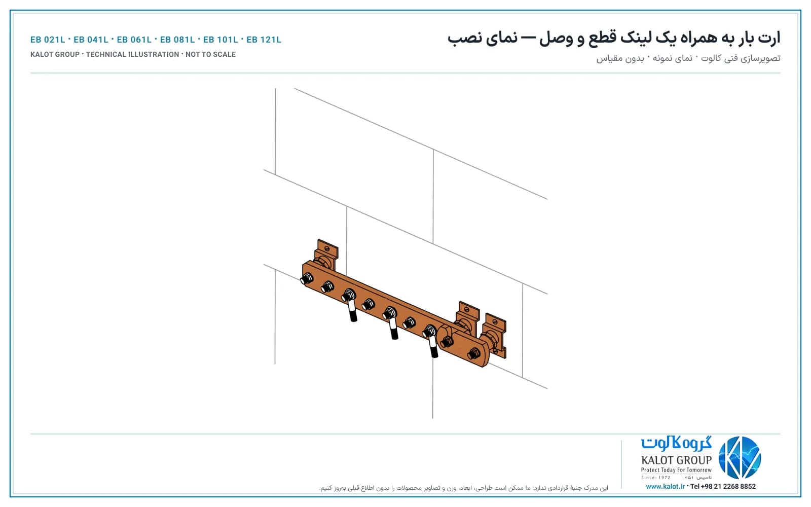 تصویرسازی فنی نصب ارت بار به همراه یک لینک قطع و وصل کالوت روی دیوار