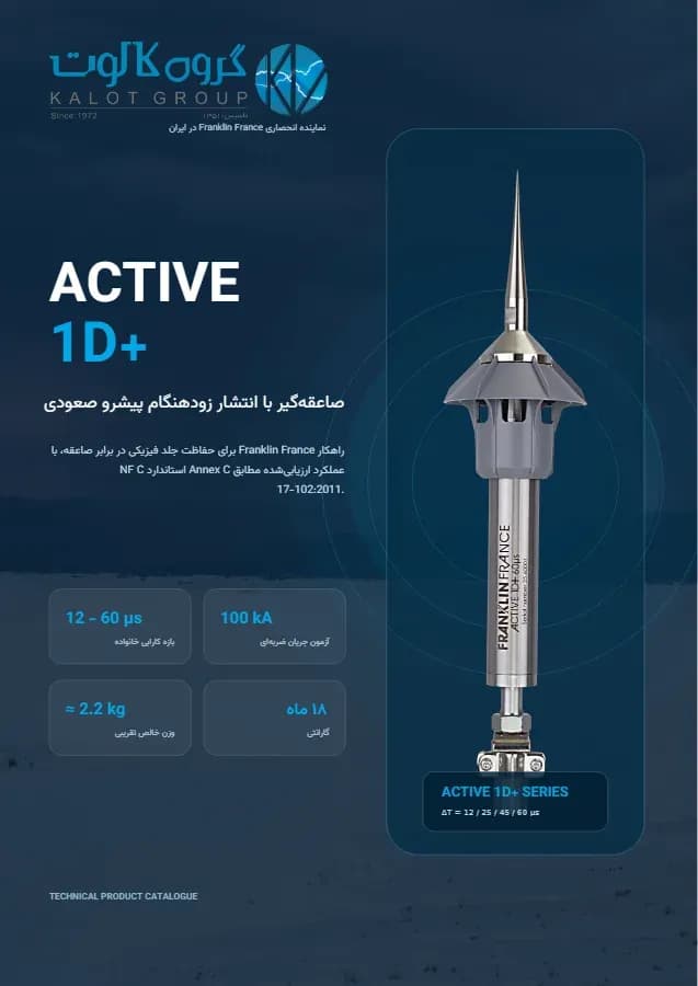 پیش‌نمایش صفحهٔ اول کاتالوگ: کاتالوگ فارسی صاعقه‌گیر ACTIVE 1D+ فرانکلین فرانس