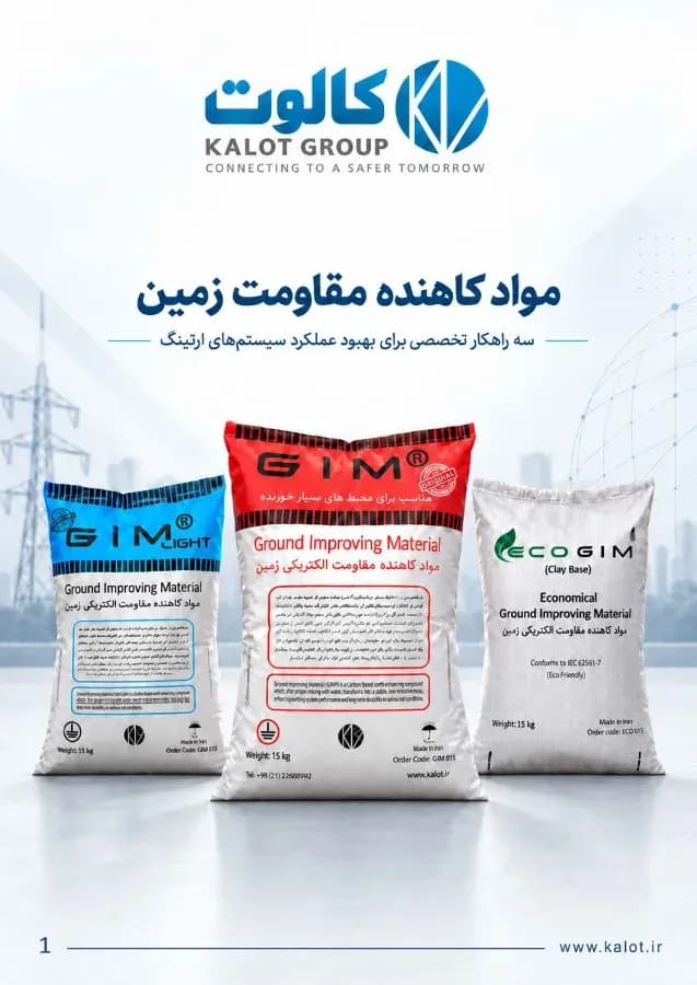 پیش‌نمایش صفحهٔ اول کاتالوگ: کاتالوگ مواد کاهنده مقاومت زمین سری GIM کالوت 2026