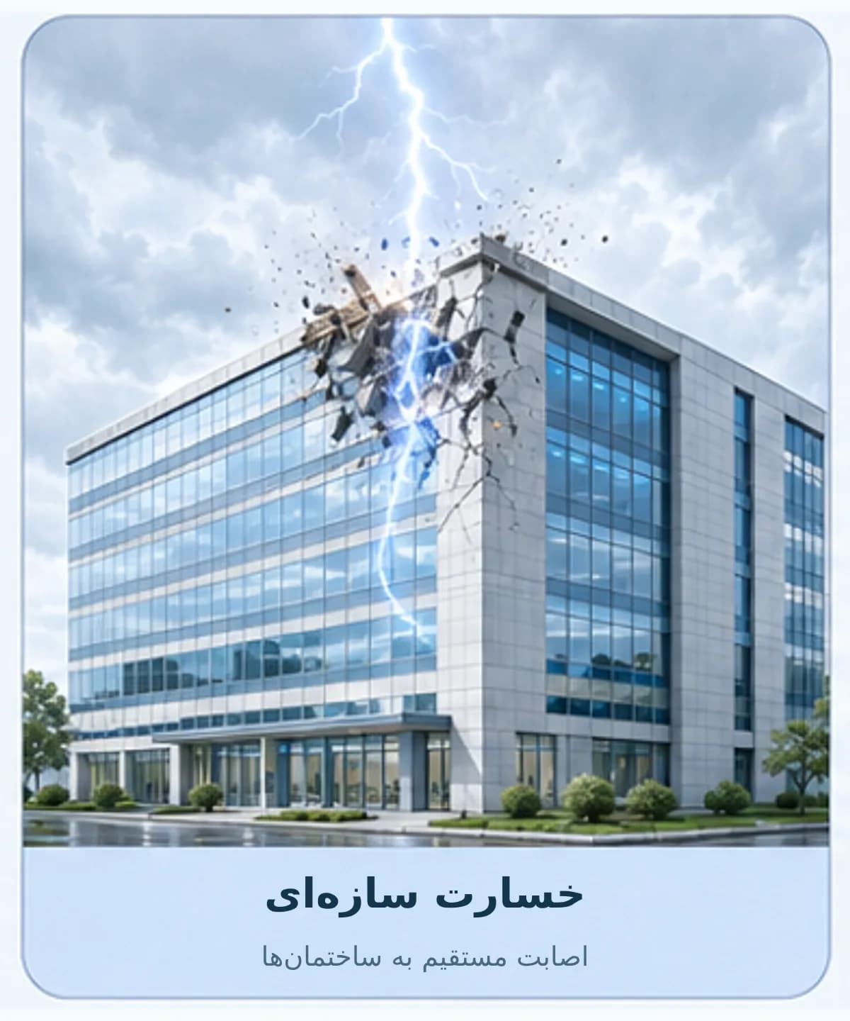 نمایش اصابت مستقیم صاعقه و آسیب‌دیدگی سقف و اجزای ساختمان