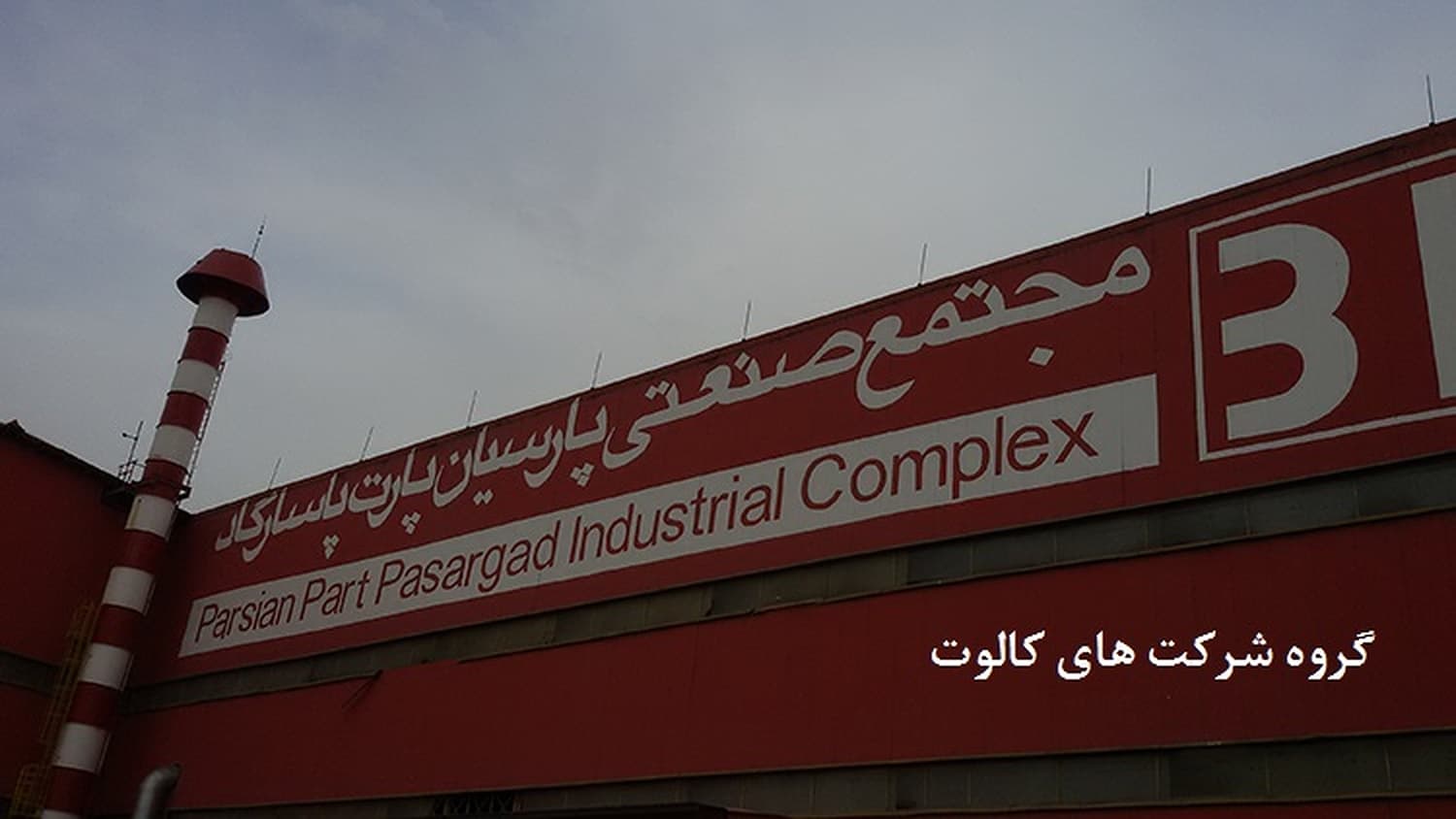 تابلوی مجتمع صنعتی پارسیان پارت پاسارگاد روی سردر قرمز