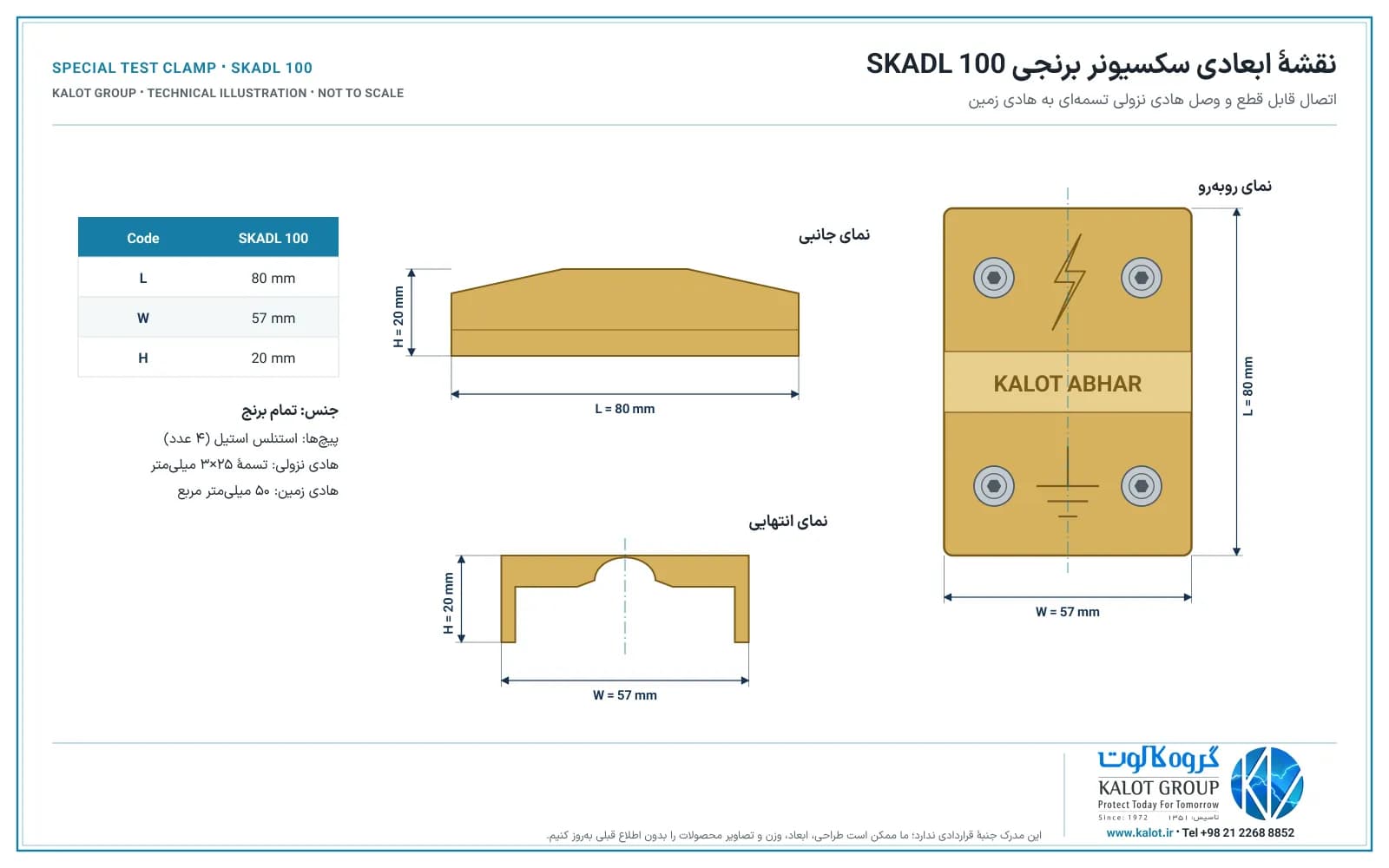 نقشهٔ سه‌نمای کالوت از سکسیونر برنجی SKADL 100: نمای روبه‌رو با چهار پیچ، نشان صاعقه، نوار KALOT ABHAR و نماد ارت، نمای جانبی و نمای انتهایی؛ L برابر 80، W برابر 57 و H برابر 20 میلی‌متر